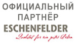 Официальный партнёр Eschenfelder